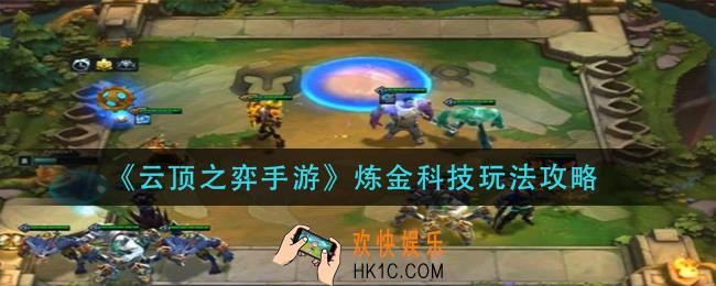 云顶之弈手游炼金科技怎么玩_炼金科技玩法攻略