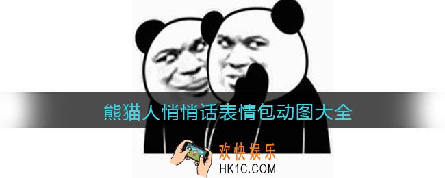 熊猫人悄悄话表情包原图下载_熊猫人悄悄话表情包动图大全