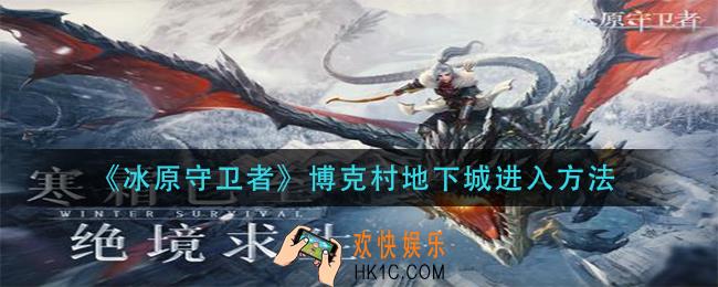 冰原守卫者博克村地下城怎么进_博克村地下城进入方法