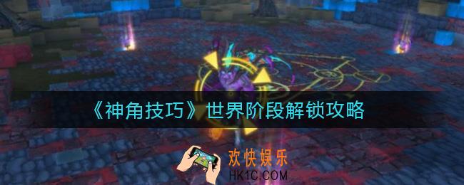 神角技巧世界阶段怎么解锁_世界阶段解锁攻略