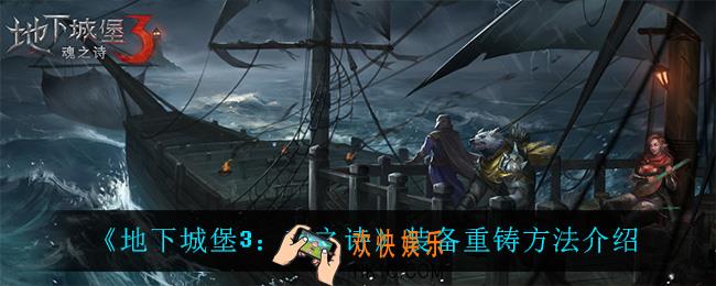 地下城堡3魂之诗装备怎么重铸_装备重铸方法介绍