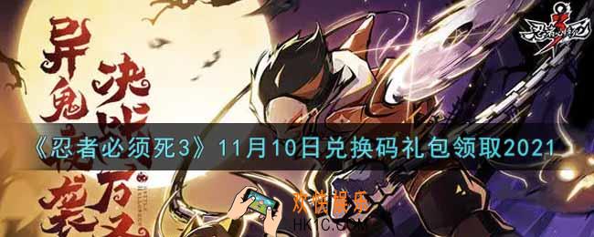 忍者必须死3手游11月10日礼包兑换码在哪领2021_11月10日礼包码是什么