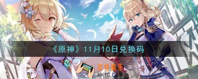 原神11月10日兑换码在哪领_11月10日兑换码是什么2021