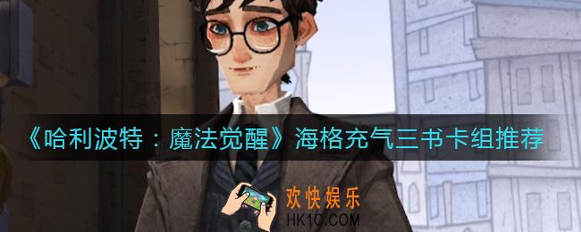 哈利波特魔法觉醒海格充气三书怎么玩_海格充气三书卡组推荐