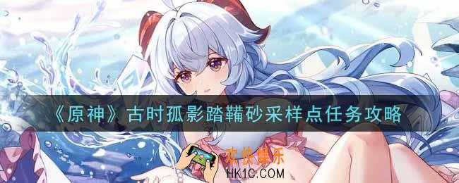 原神古时孤影踏鞴砂采样点任务怎么做_古时孤影踏鞴砂采样点任务攻略
