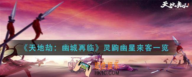 天地劫幽城再临灵鼩幽星来客怎么获得_灵鼩幽星来客一览