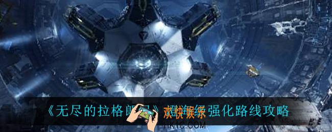 无尽的拉格朗日澄海级怎么强化_澄海级强化路线攻略