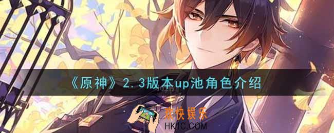 原神2.3版本up池角色是谁_2.3版本up池角色介绍