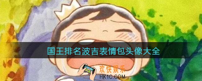 抖音国王排名波吉头像图片_国王排名波吉表情包头像大全