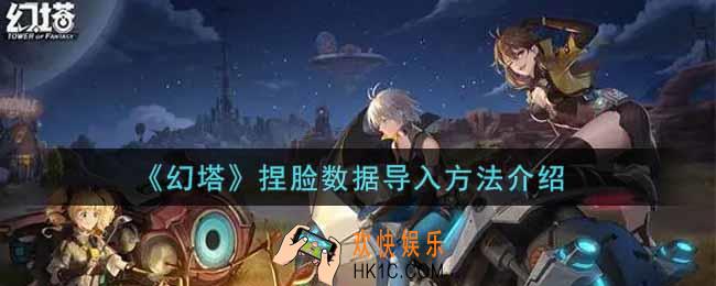 幻塔手游捏脸数据怎么导入_捏脸数据导入方法介绍