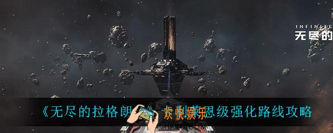 无尽的拉格朗日卡利莱恩级怎么强化_卡利莱恩级强化路线攻略