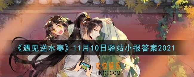 遇见逆水寒驿站小报11月10日答案攻略2021_11.10日每日一题最新四个线索2021
