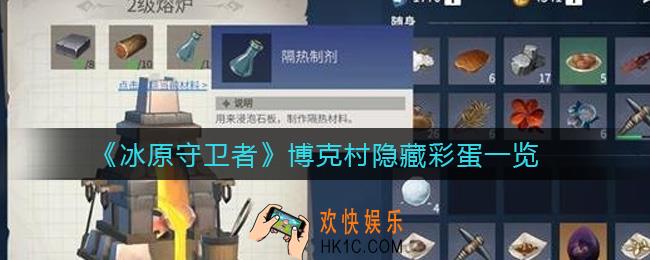 冰原守卫者博克村隐藏彩蛋有哪些_博克村隐藏彩蛋一览