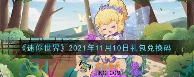 迷你世界11月10日礼包兑换码在哪领_11月10日礼包兑换码激活码是什么2021