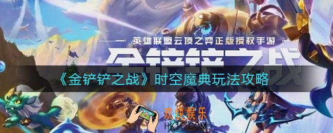 金铲铲之战时空魔典怎么玩_时空魔典玩法攻略