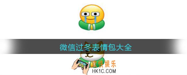 微信过冬表情包大全_微信过冬表情包怎么弄