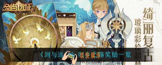 剑与远征归乡之路奖励_归乡之路奖励一览