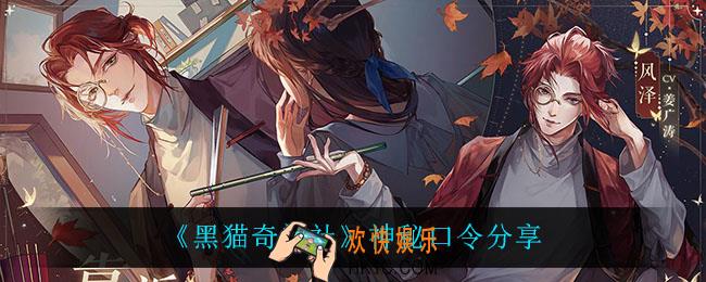 黑猫奇闻社神秘口令是什么_神秘口令分享