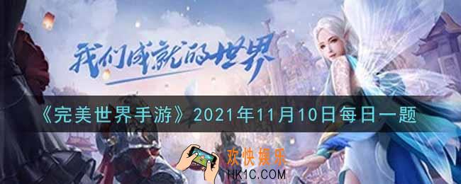 完美世界手游11月10日每日一题2021_以下哪种道具可以用于装备镶嵌
