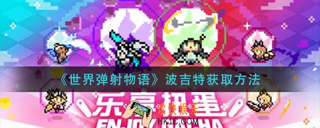 世界弹射物语波吉特怎么获得_波吉特获取方法