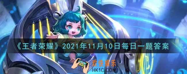 王者荣耀11月10日每日一题答案微信2021_在昨日第一篇周边商城的推文中，貂蝉暖手宝礼盒是以哪款皮肤为主题的呢