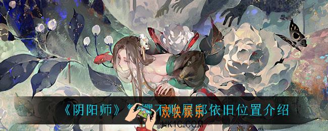 阴阳师繁樱不败屋邸依旧在哪_繁樱不败屋邸依旧位置介绍