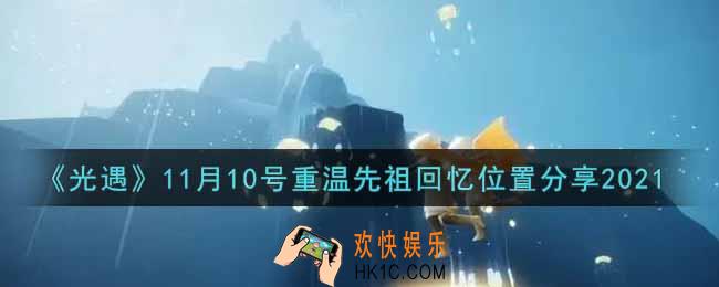 光遇11月10日重温先祖回忆的位置_光遇11月10号重温先祖回忆位置分享