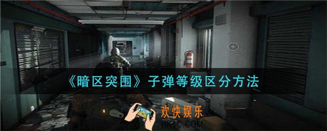 暗区突围子弹等级怎么区分_子弹等级区分方法