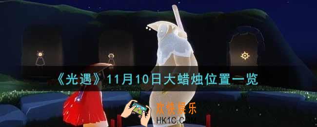 光遇11月10日大蜡烛在哪里2021_光遇11月10号大蜡烛位置一览