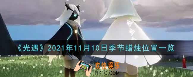 光遇11月10日季节蜡烛在哪2021_11月10日季节蜡烛位置详细介绍一览