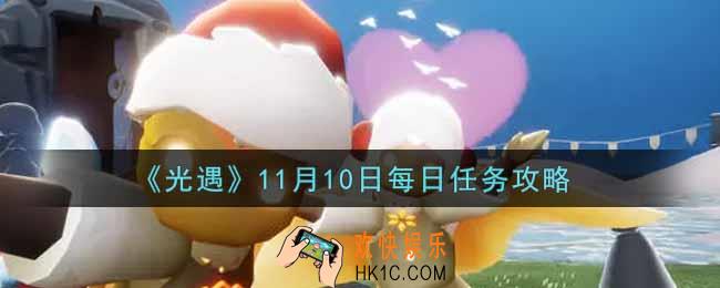 光遇11.10每日任务怎么做2021_11月10日每日任务攻略