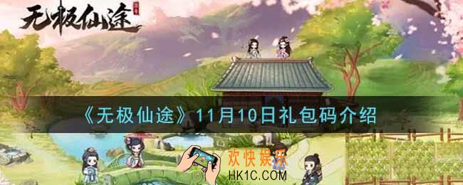 无极仙途11月10日礼包兑换码是什么2021_11月10日礼包码领取