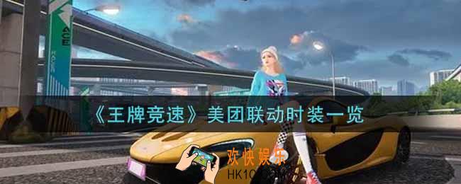 王牌竞速美团联动时装怎么样_美团联动时装一览