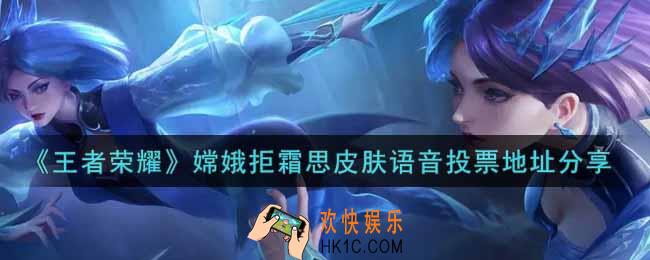 王者荣耀嫦娥拒霜思皮肤语音投票入口在哪里_嫦娥拒霜思皮肤语音投票地址分享
