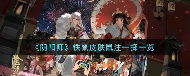 阴阳师铁鼠皮肤鼠注一掷怎么获得_铁鼠皮肤鼠注一掷一览