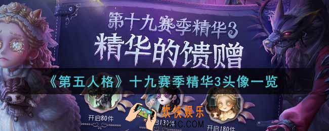 第五人格十九赛季精华3头像有哪些_十九赛季精华3头像一览