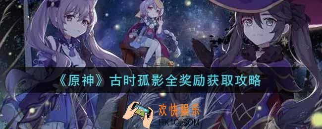 原神古时孤影全奖励怎么获得_古时孤影全奖励获取攻略