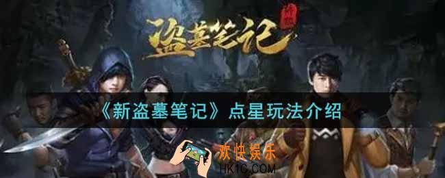 新盗墓笔记点星怎么玩_点星玩法介绍