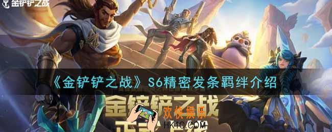 金铲铲之战S6精密发条羁绊怎么样_S6精密发条羁绊介绍