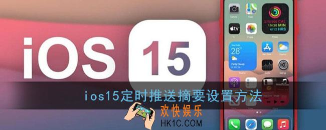 ios15的定时推送怎么设置_苹果ios15定时摘要设置方法