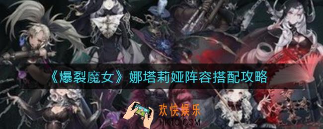 爆裂魔女娜塔莉娅阵容怎么搭配_娜塔莉娅阵容搭配攻略