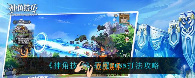 神角技巧恶魔boss怎么打_恶魔boss打法攻略