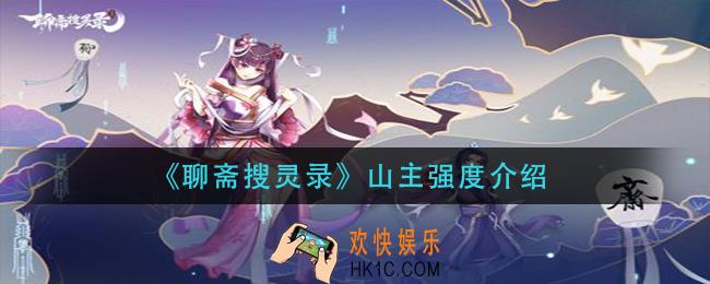 聊斋搜灵录山主怎么样_山主强度介绍