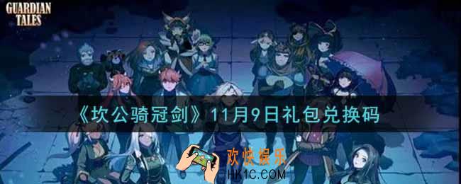 坎公骑冠剑11月9日礼包兑换码是什么2021_11月9日礼包兑换码领取地址分享
