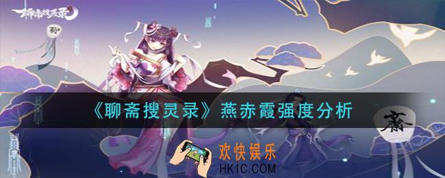 聊斋搜灵录燕赤霞怎么样_燕赤霞强度分析