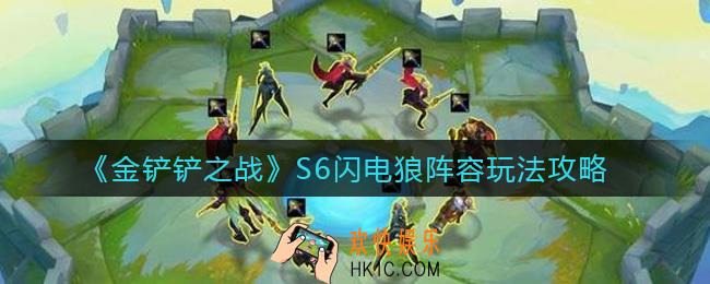 金铲铲之战S6闪电狼阵容怎么搭配_S6闪电狼阵容玩法攻略