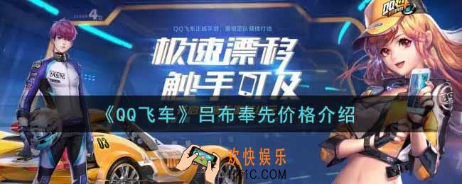 QQ飞车手游吕布奉先多少钱出_吕布奉先价格介绍