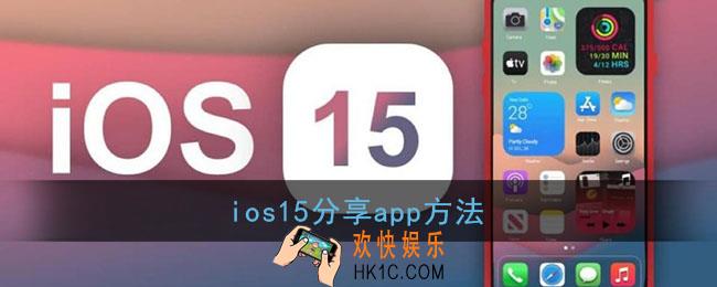ios15怎么分享app_苹果ios15分享应用方法