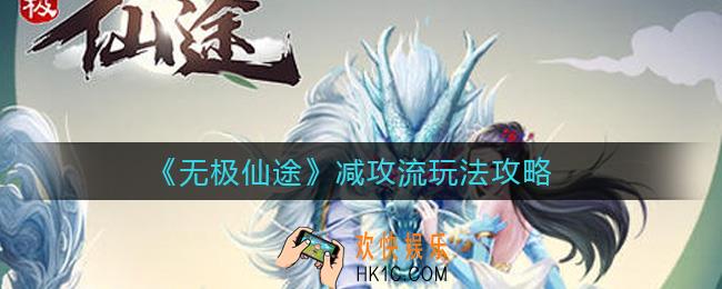 无极仙途减攻流怎么玩_减攻流玩法攻略
