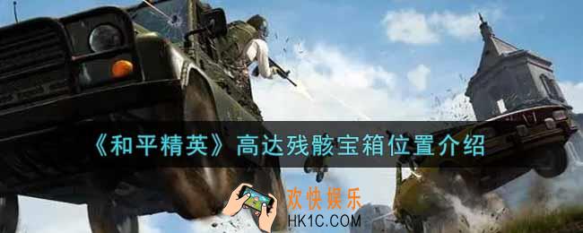 和平精英高达残骸宝箱在哪里_高达残骸宝箱位置介绍